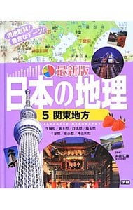 日本の地理 ５