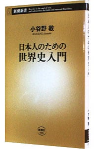 日本人のための世界史入門 <新書>