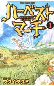 ハーベストマーチ