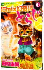 猫ｍｉｘ幻奇譚とらじ 6 （新書版）