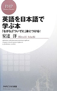 英語を日本語で学ぶ本　「ながら」「ついでに」身につける！