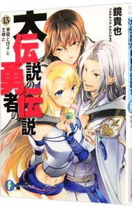 大伝説の勇者の伝説　－昼寝と団子と王様と－ <１３>