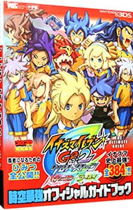 イナズマイレブンｇｏ２クロノ ストーンネップウ ライメイ時空最強オフィシャルガイドブック 中古 小学館 古本の通販ならネットオフ