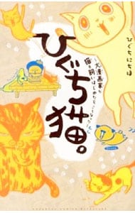 ひぐち猫。～犬漫画家が猫を飼いはじめたらこうなった～