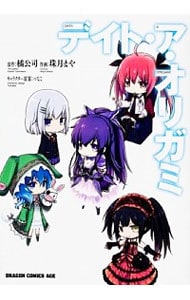 デイト・ア・オリガミ