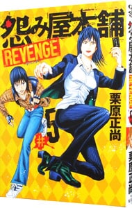 怨み屋本舗ＲＥＶＥＮＧＥ 5 （Ｂ６版）