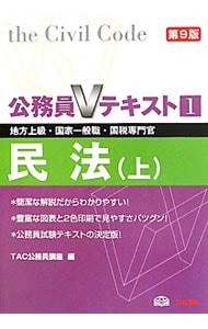 公務員Ｖテキスト　１　民法　【第９版】 上