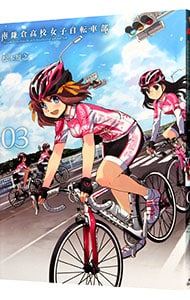 南鎌倉高校女子自転車部 <3>