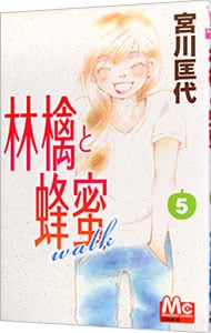 林檎と蜂蜜ｗａｌｋ 5 （新書版）