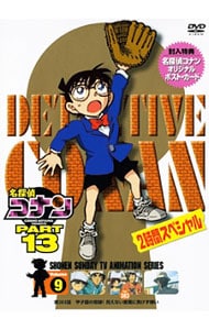 名探偵コナン 甲子園の奇跡！見えない悪魔に負けず嫌い 期間限定スペシャルプライス盤