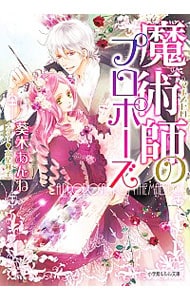 魔術師のプロポーズ