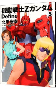 機動戦士Ｚガンダム　Ｄｅｆｉｎｅ <5>