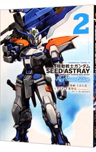 機動戦士ガンダムＳＥＥＤ　ＡＳＴＲＡＹ　Ｒｅ：Ｍａｓｔｅｒ　Ｅｄｉｔｉｏｎ 2 （Ｂ６版）