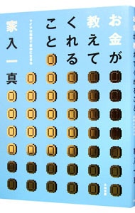 お金が教えてくれること
