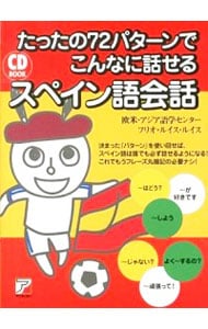 【ＣＤ付】たったの７２パターンでこんなに話せるスペイン語会話