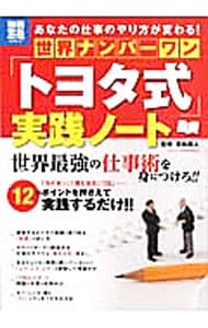 世界ナンバーワン「トヨタ式」実践ノート