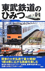 東武鉄道のひみつ