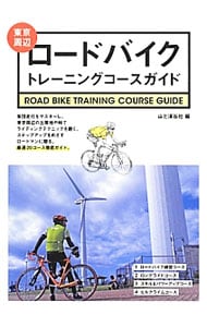 東京周辺ロードバイクトレーニングコースガイド