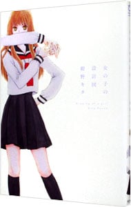 女の子の設計図