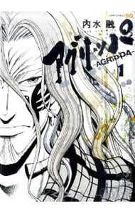 アグリッパ－ＡＧＲＩＰＰＡ－　＜全４巻セット＞ （新書版）