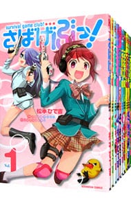 さばげぶっ！　＜全１３巻セット＞ （新書版）