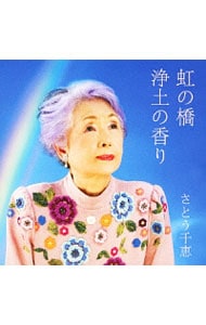 虹の橋／浄土の香り