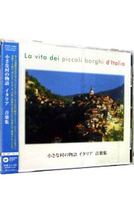 「小さな村の物語イタリア」音楽集