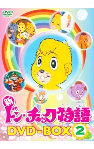 新ドン・チャック物語　ＤＶＤ－ＢＯＸ　２