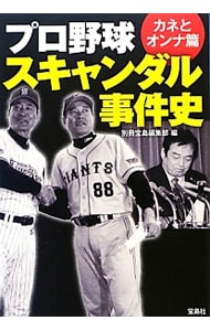 プロ野球スキャンダル事件史－カネとオンナ篇－