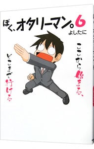 ぼく オタリーマン ６ 中古 よしたに 古本の通販ならネットオフ