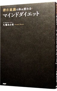 潜在意識で体は変わる！「マインドダイエット」