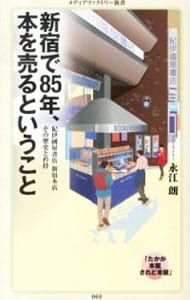 新宿で８５年、本を売るということ