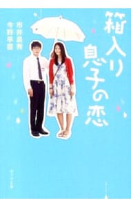 箱入り息子の恋