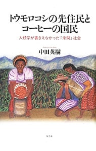 トウモロコシの先住民とコーヒーの国民