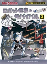 ロボット世界のサバイバル（科学漫画サバイバルシリーズ） 3