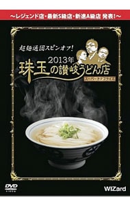 超麺通団スピンオフ! 2013年 珠玉の讃岐うどん店 スーパーカテゴライズ