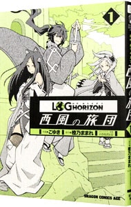 ログ・ホライズン