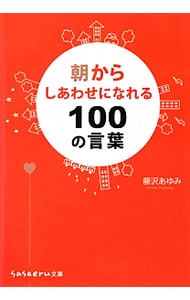 朝からしあわせになれる１００の言葉