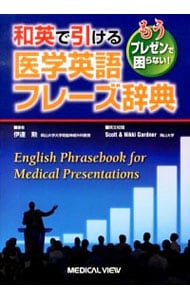 和英で引ける医学英語フレーズ辞典