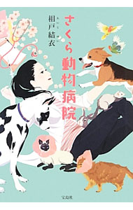 さくら動物病院