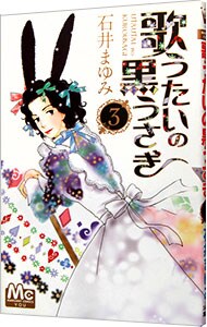 歌うたいの黒うさぎ 3 （新書版）