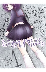 なのに、ボクはイヤといえない