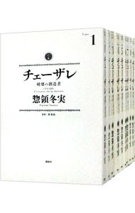 チェーザレ－破壊の創造者－　＜１～１３巻セット＞ （Ｂ６版）