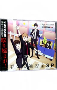 ｐｓｙｃｈｏ ｐａｓｓ ラジオ 公安局刑事課２４時 春の交通安全ｓｐ 中古 アニメ Cdの通販ならネットオフ