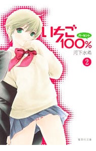 いちご１００％ <2>