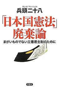 「日本国憲法」廃棄論