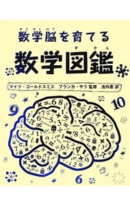数学脳を育てる数学図鑑