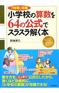 小学校の算数を６４の公式でスラスラ解く本 中古 間地秀三 古本の