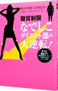 糖質制限なでしこダイエット部の大逆転！