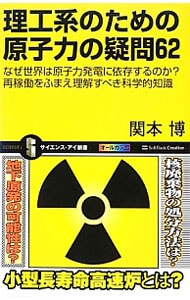 理工系のための原子力の疑問６２